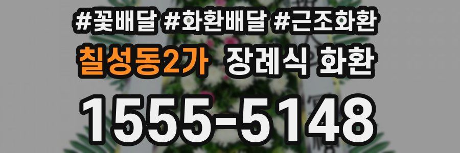 칠성동2가 장례식 화환