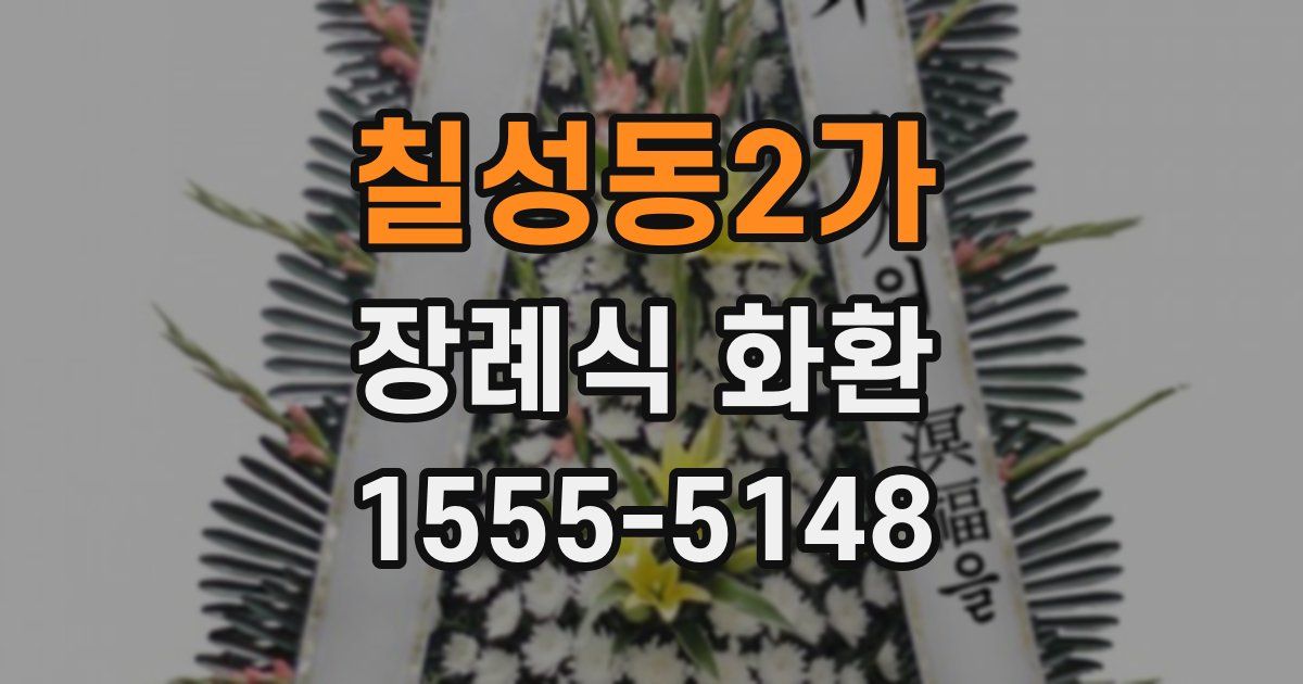 칠성동2가 장례식 화환