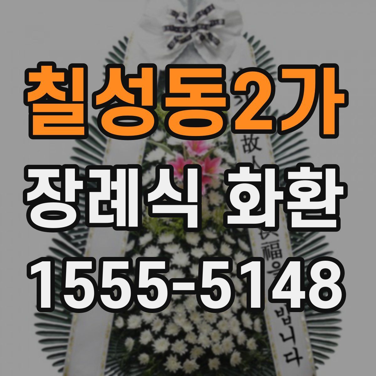 칠성동2가 장례식 화환