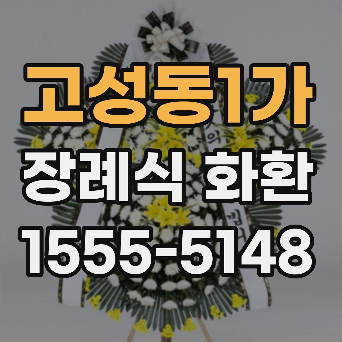 고성동1가 장례식 화환