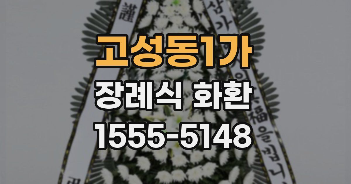 고성동1가 장례식 화환