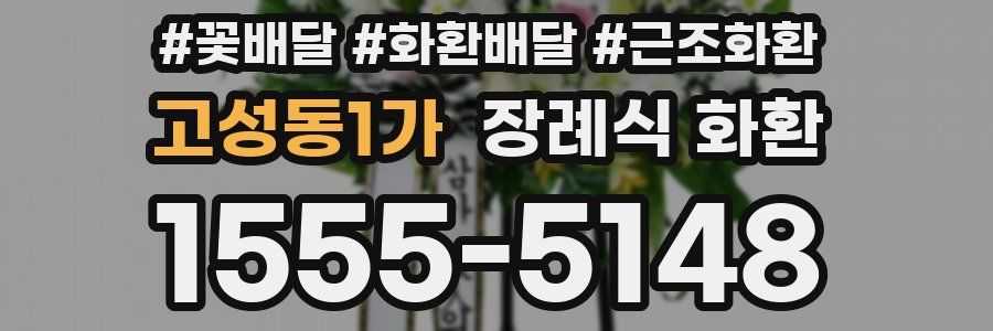 고성동1가 장례식 화환