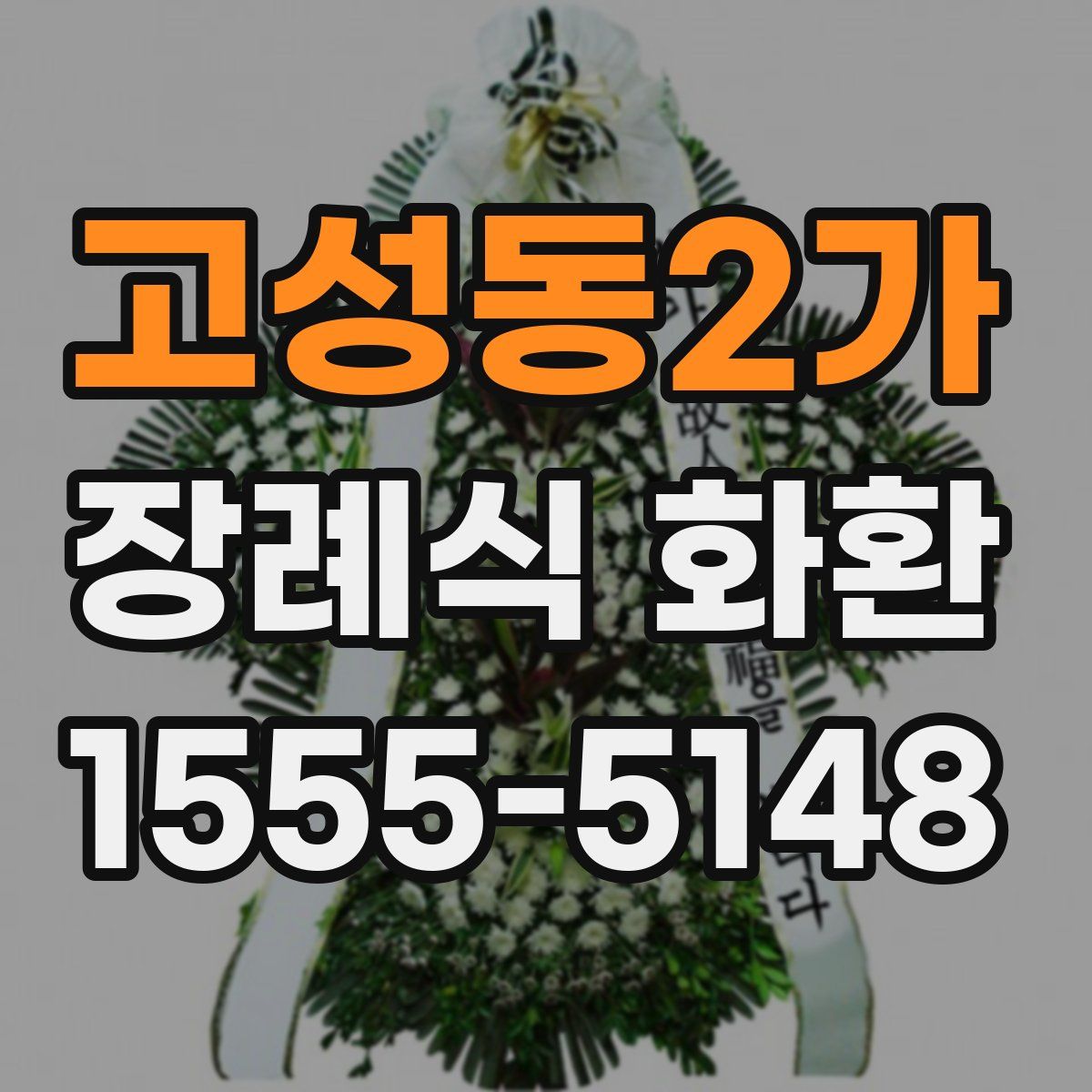 고성동2가 장례식 화환