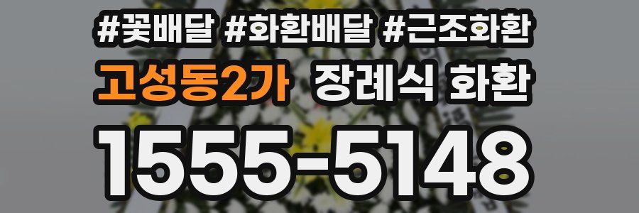 고성동2가 장례식 화환