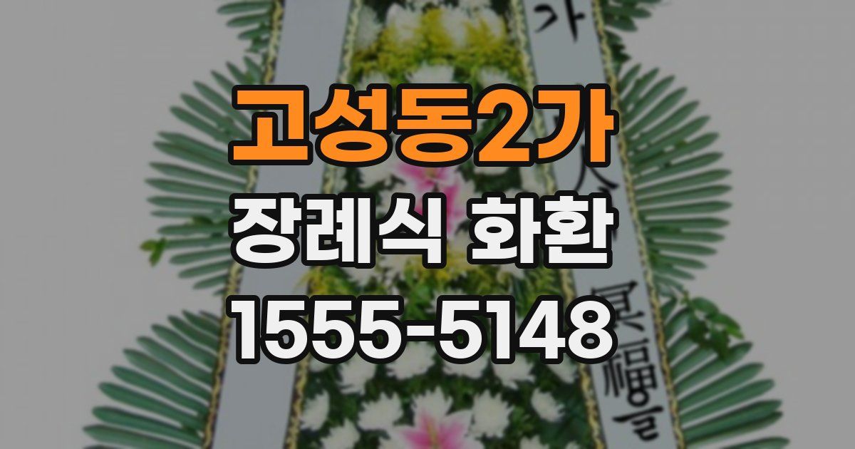 고성동2가 장례식 화환