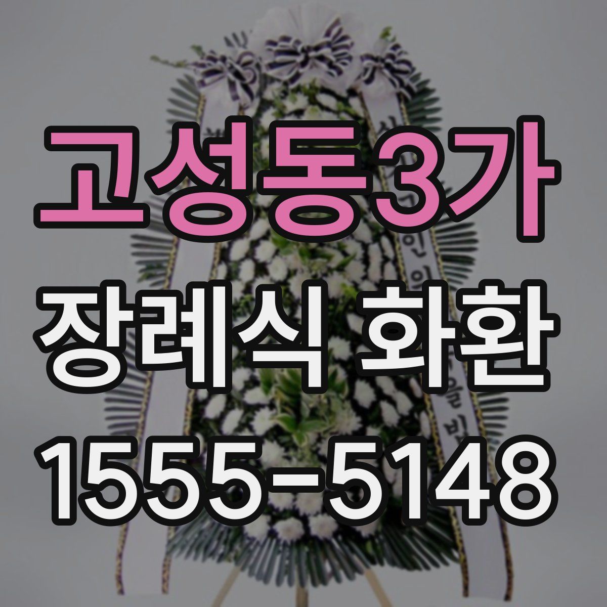 고성동3가 장례식 화환