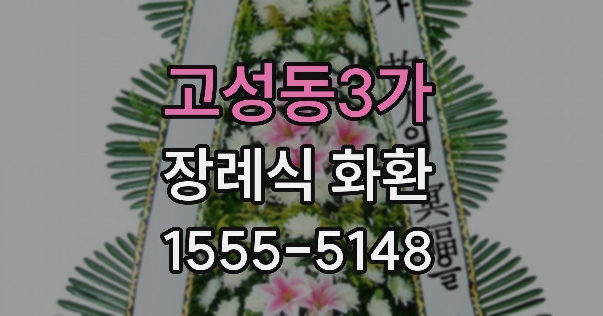 고성동3가 장례식 화환
