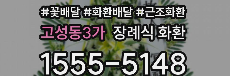 고성동3가 장례식 화환