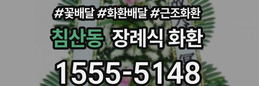침산동 장례식 화환