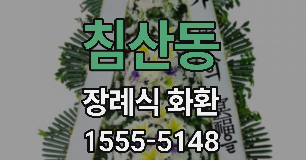 침산동 장례식 화환