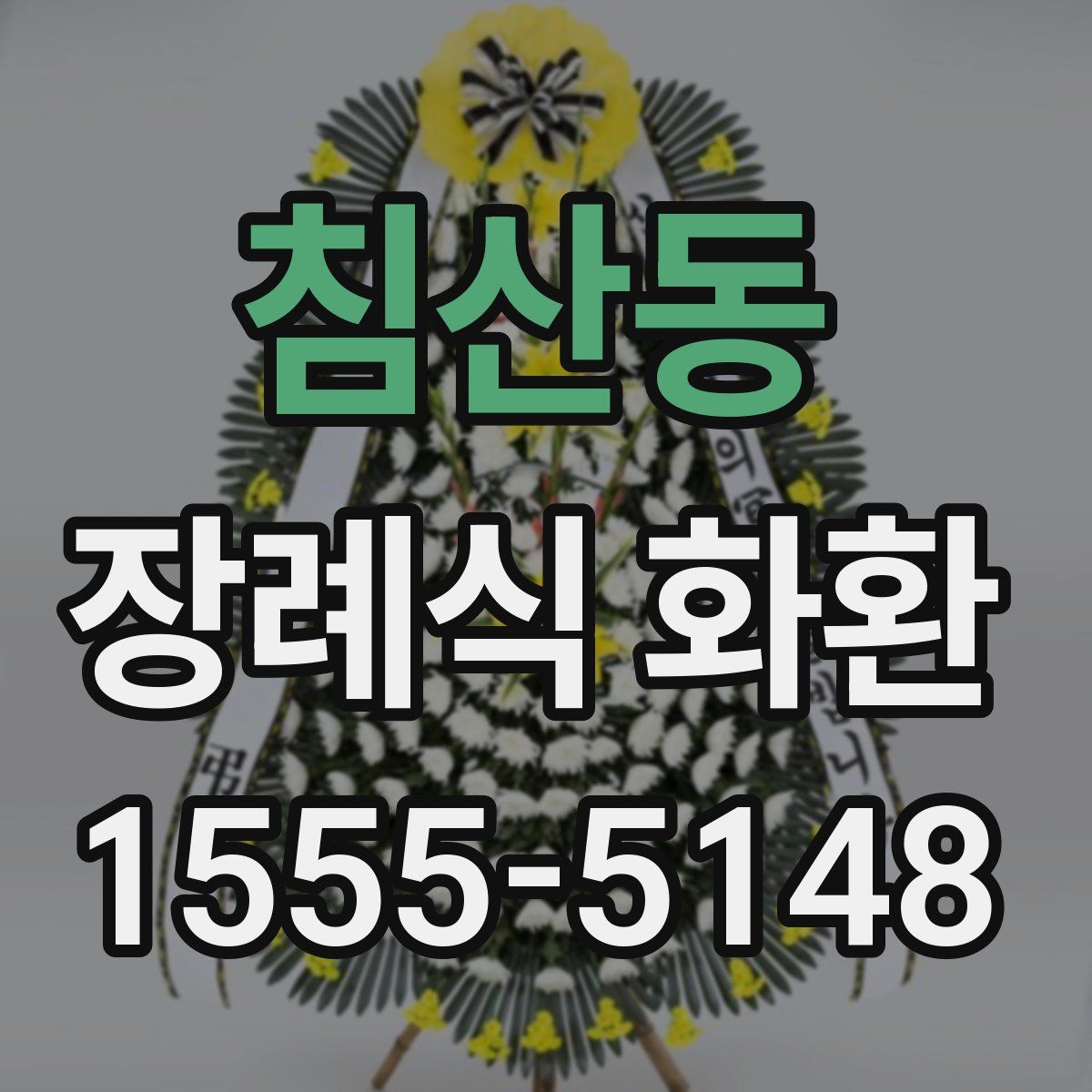 침산동 장례식 화환
