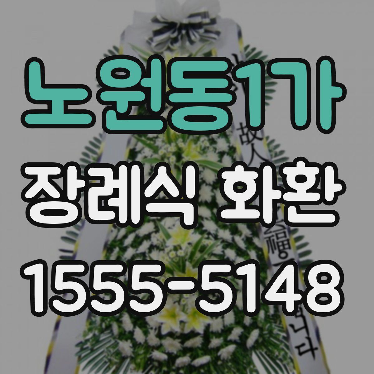 노원동1가 장례식 화환