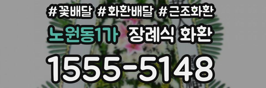 노원동1가 장례식 화환