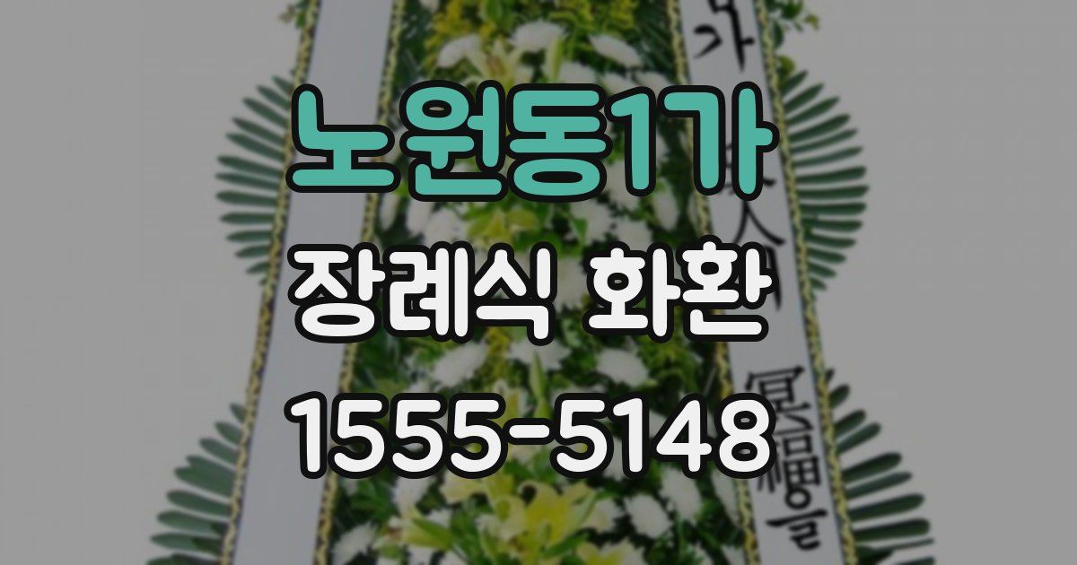 노원동1가 장례식 화환