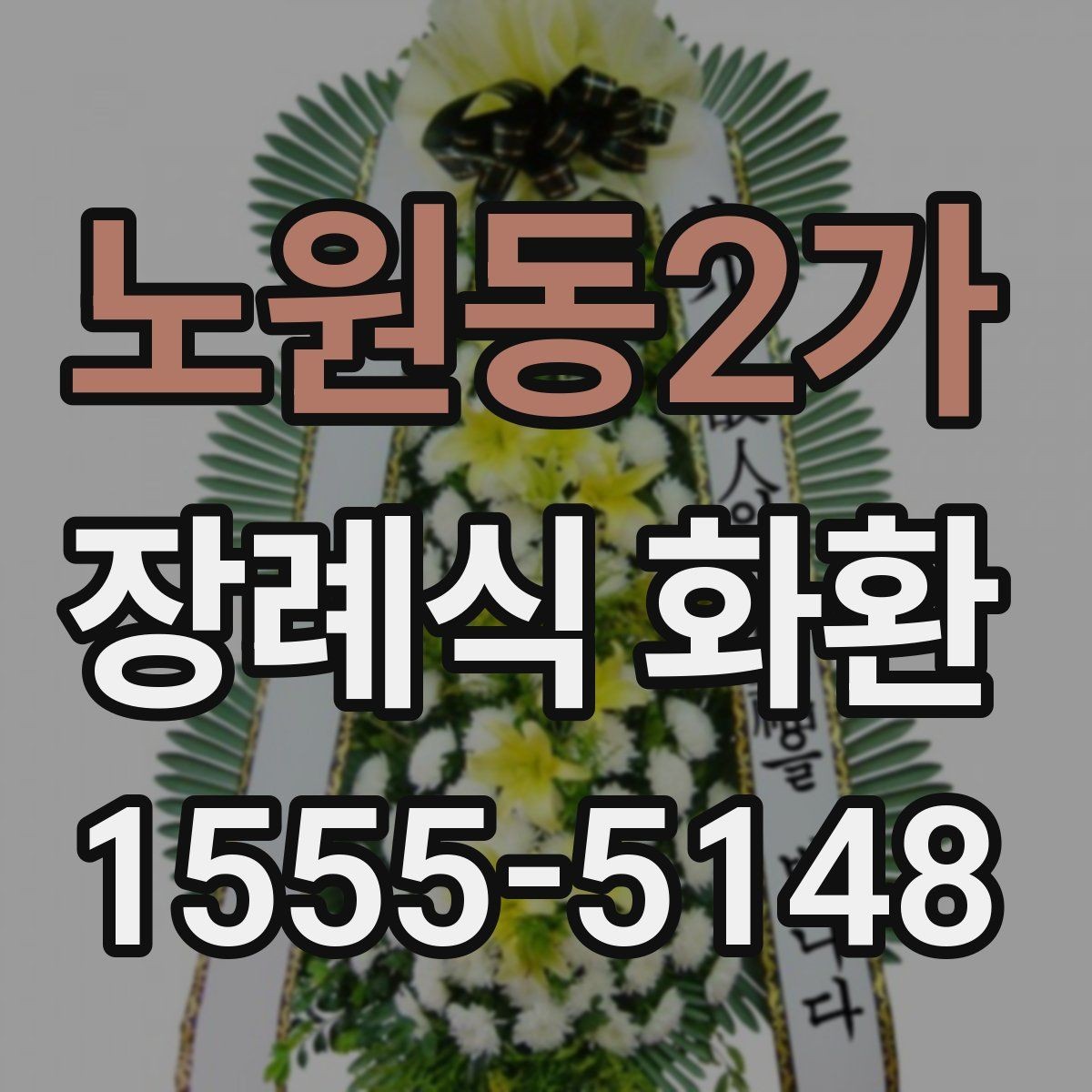 노원동2가 장례식 화환 리본 문구 예절과 표현 차이