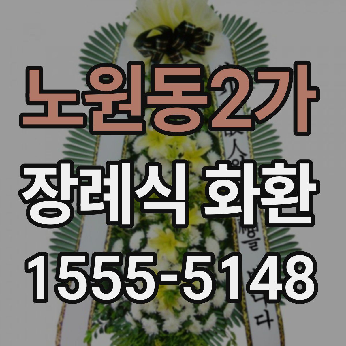 노원동2가 장례식 화환