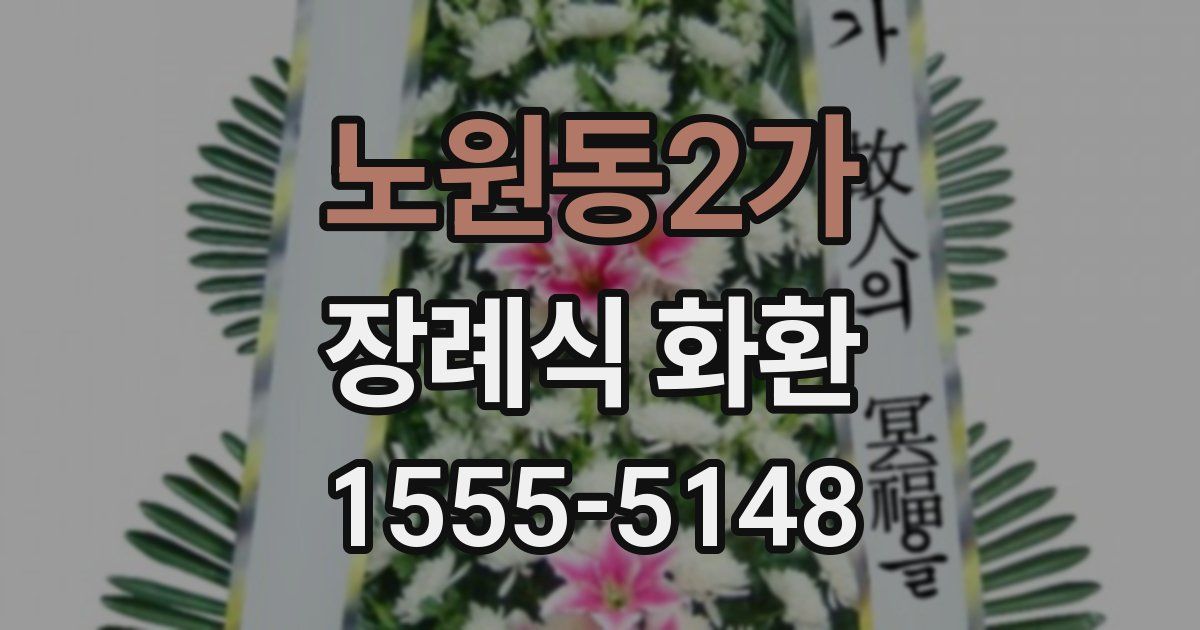 노원동2가 장례식 화환