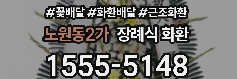 노원동2가 장례식 화환