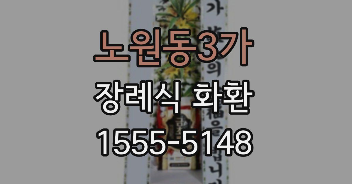 노원동3가 장례식 화환