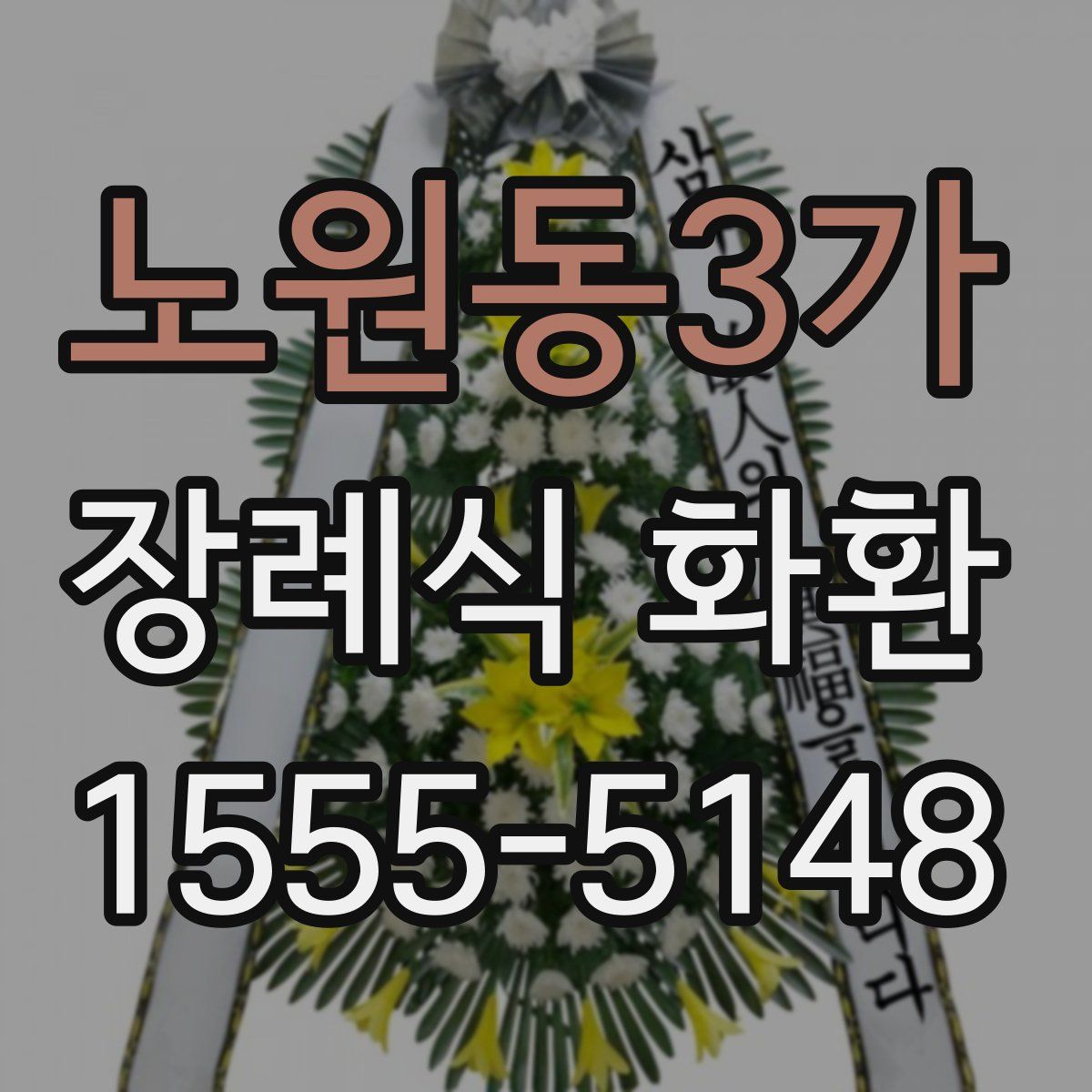 노원동3가 장례식 화환