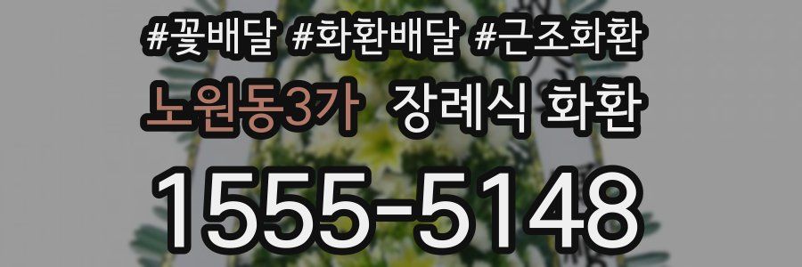 노원동3가 장례식 화환