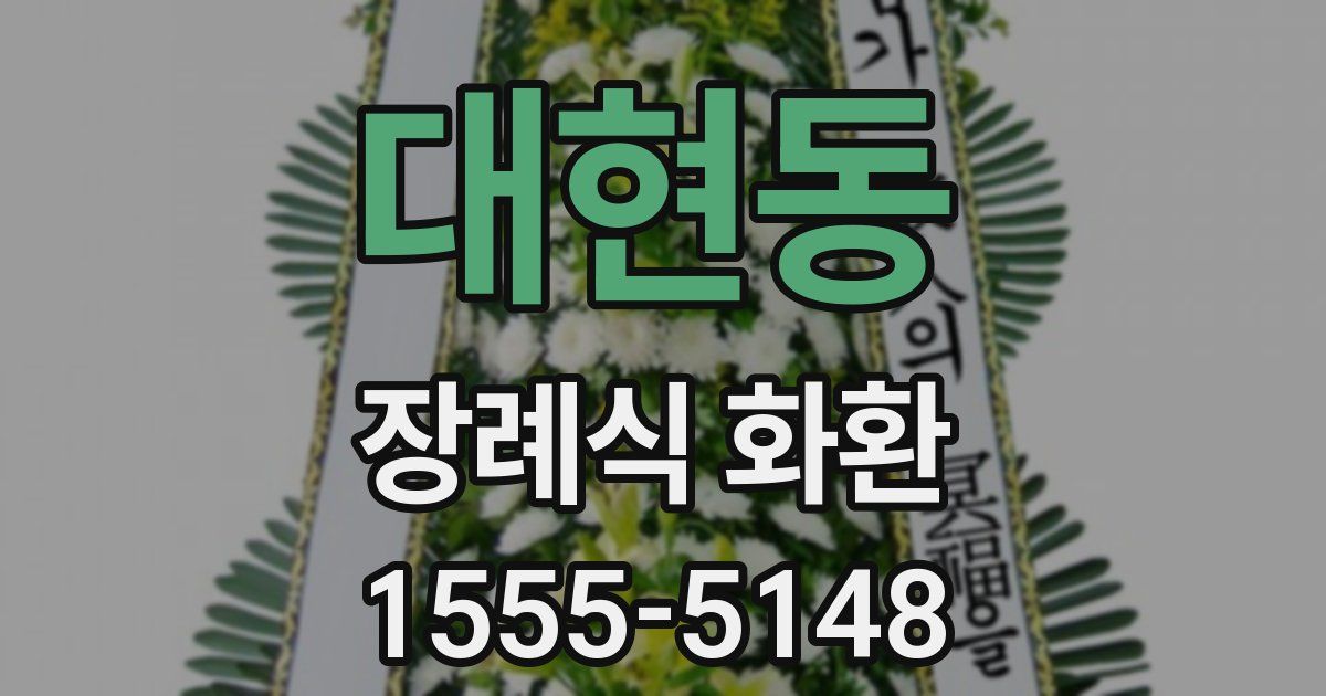 대현동 장례식 화환