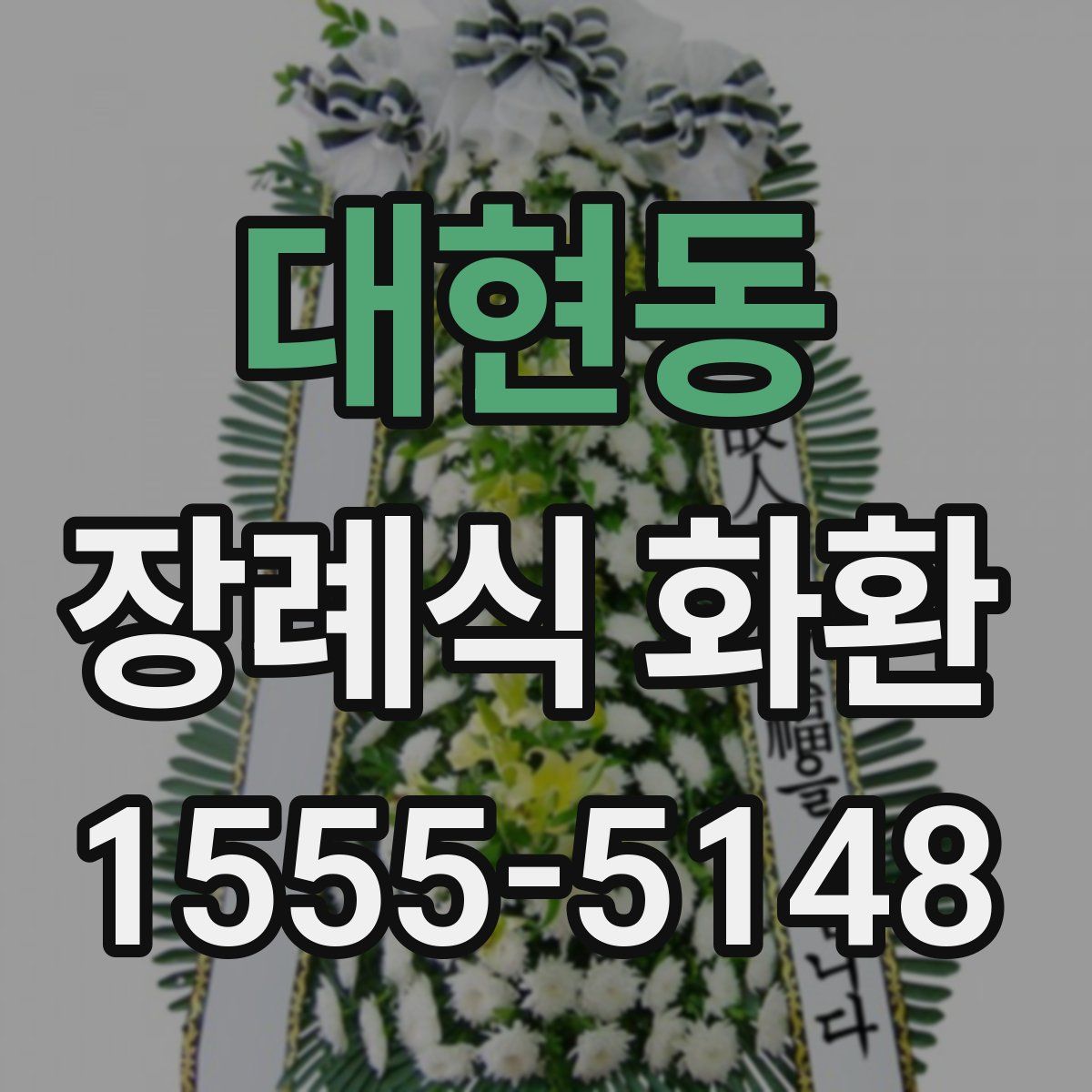 대현동 장례식 화환