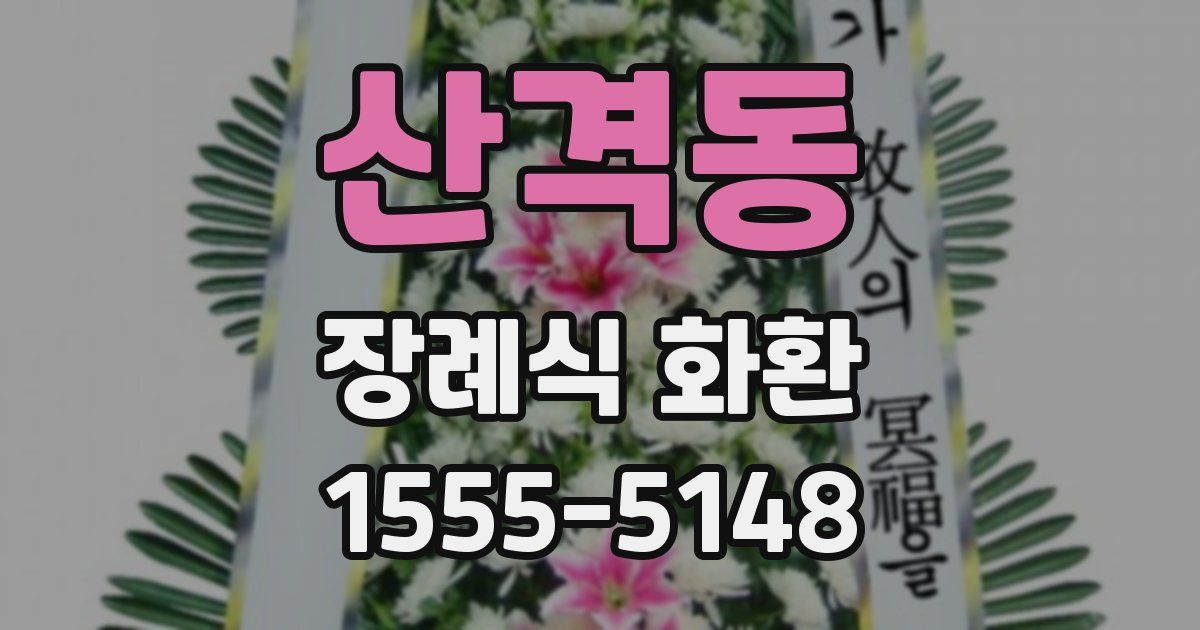 산격동 장례식 화환