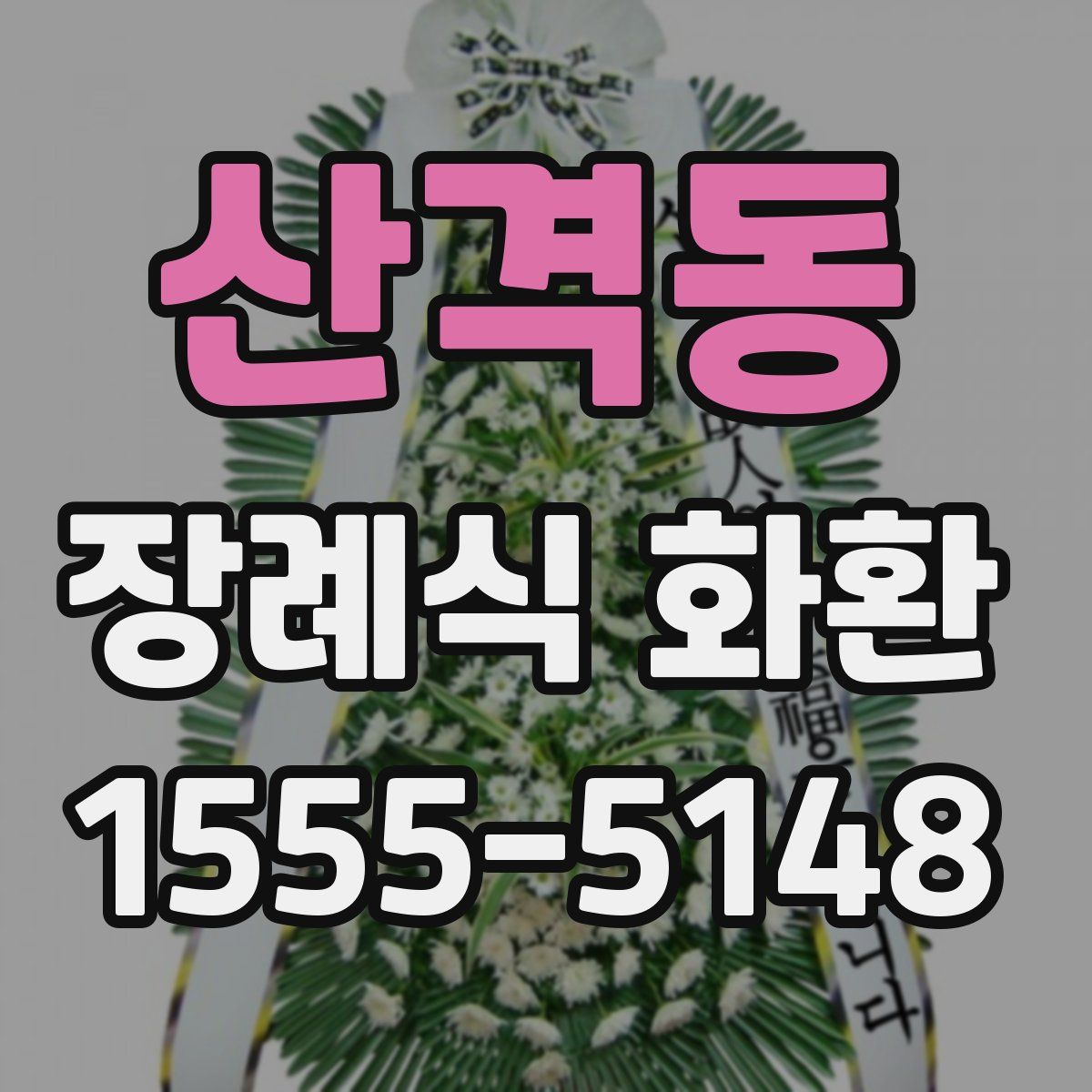 산격동 장례식 화환
