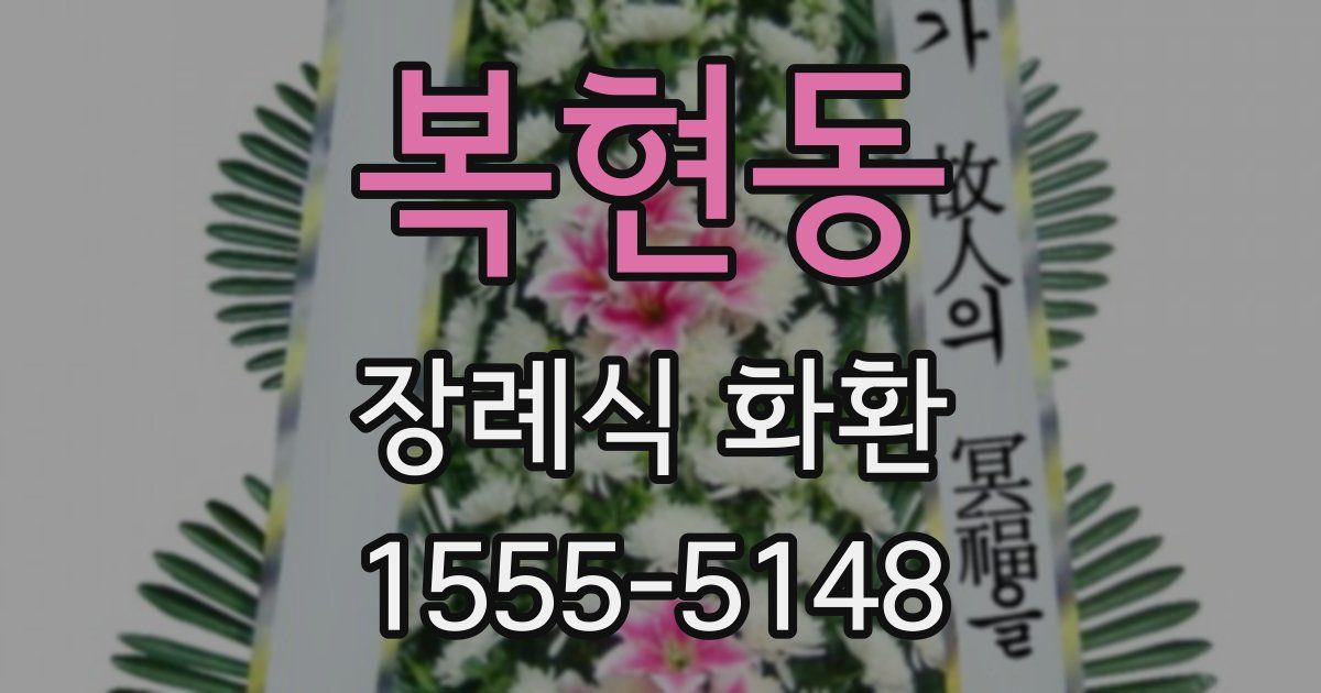 복현동 장례식 화환