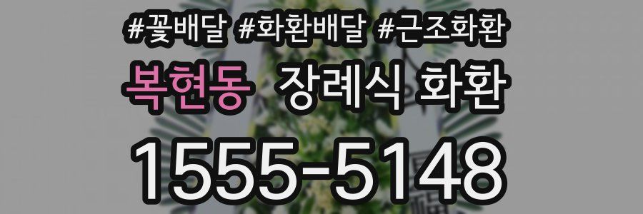 복현동 장례식 화환