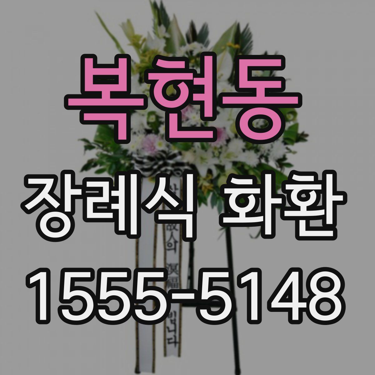 복현동 장례식 화환