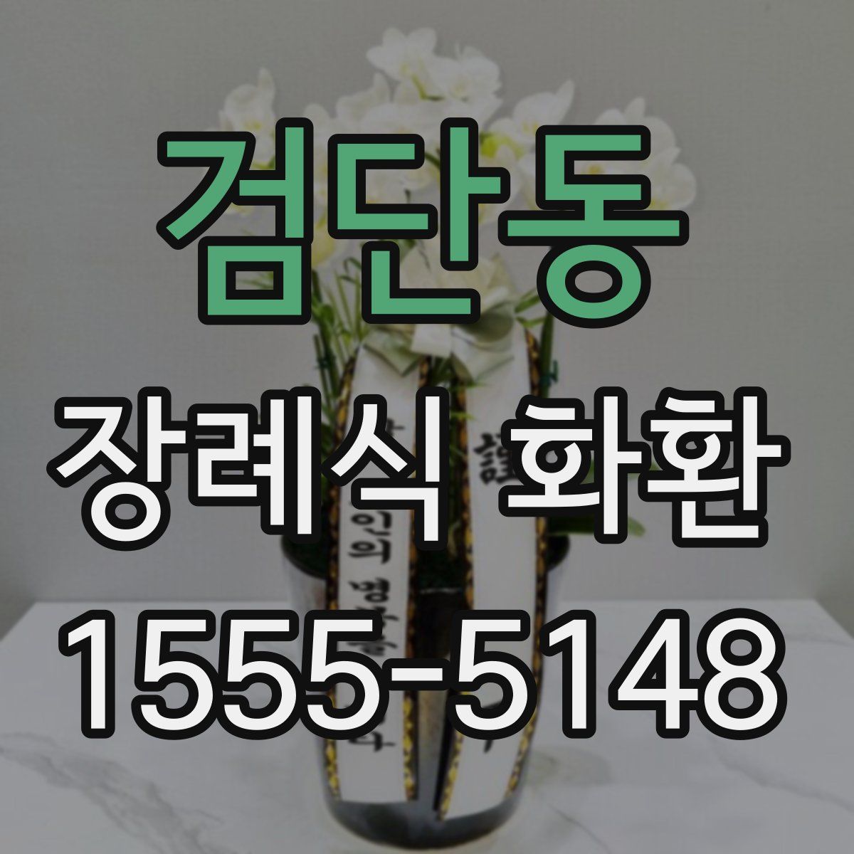 검단동 장례식 화환