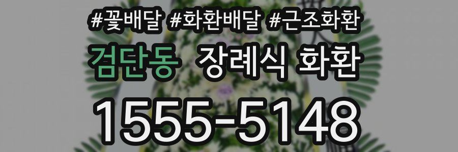 검단동 장례식 화환