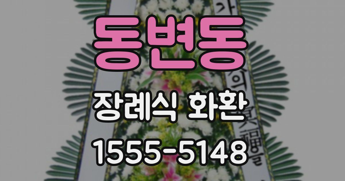 동변동 장례식 화환