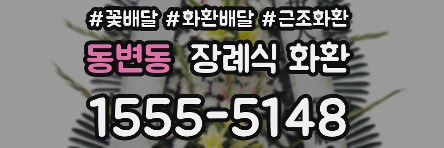 동변동 장례식 화환