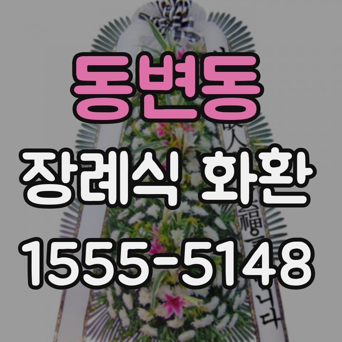 동변동 장례식 화환