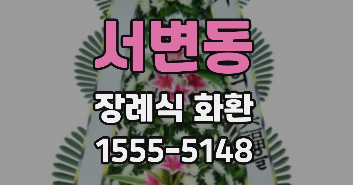 서변동 장례식 화환