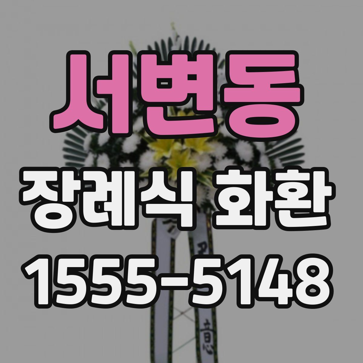 서변동 장례식 화환