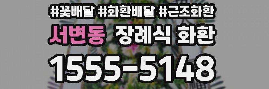 서변동 장례식 화환