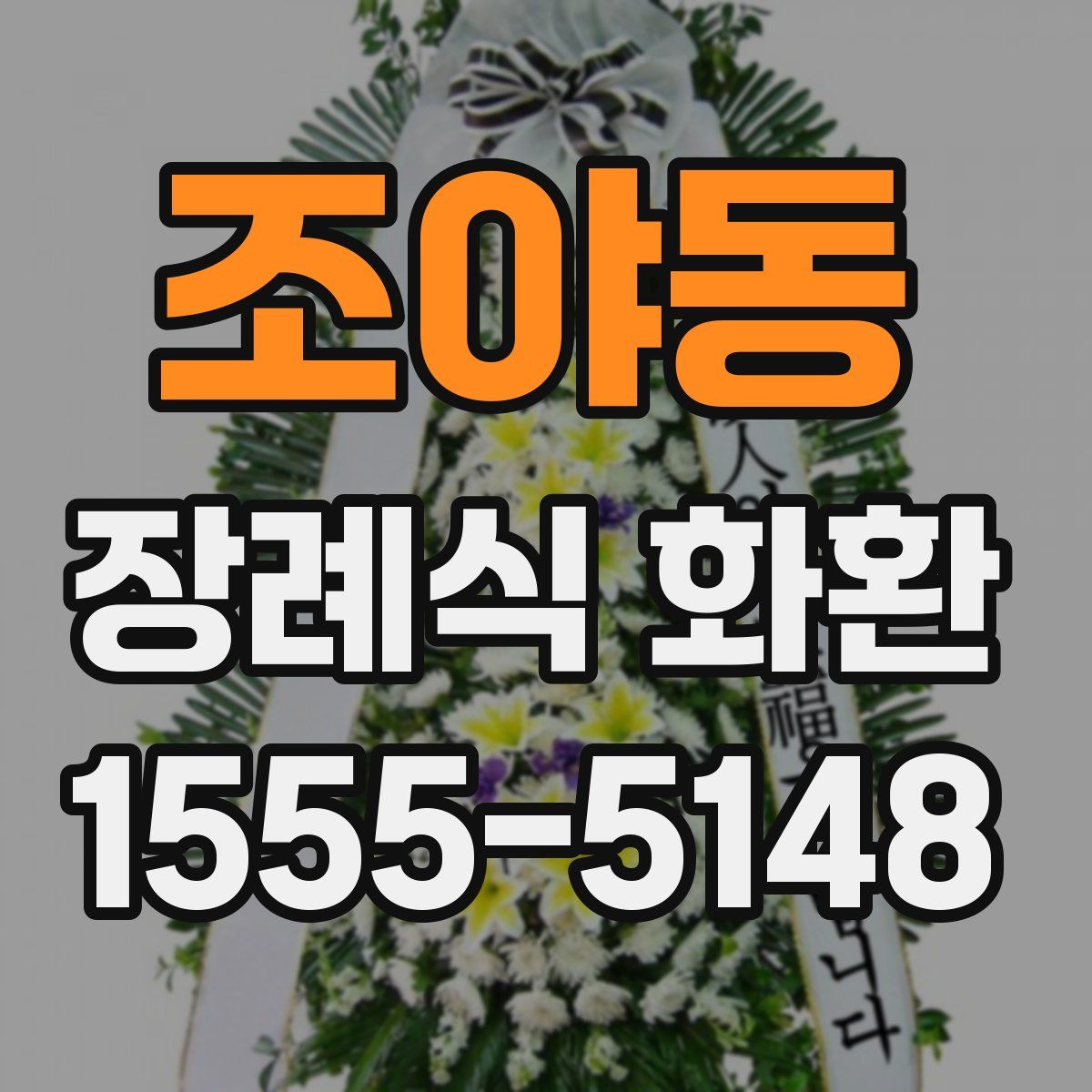조야동 장례식 화환