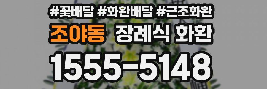 조야동 장례식 화환