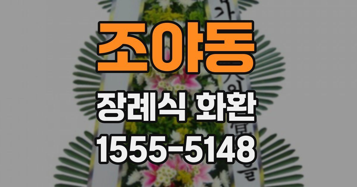 조야동 장례식 화환