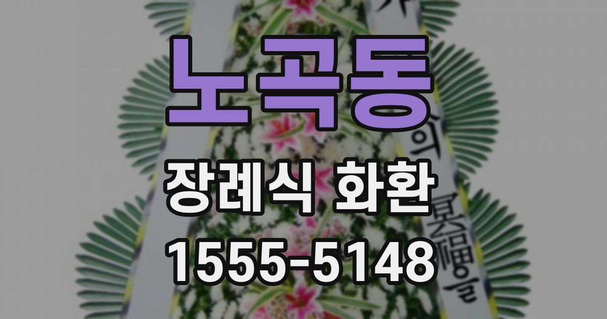 노곡동 장례식 화환