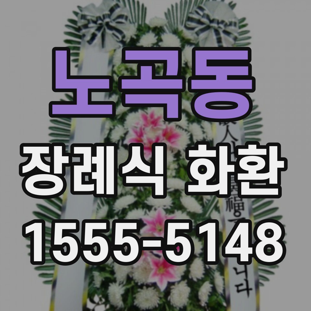 노곡동 장례식 화환