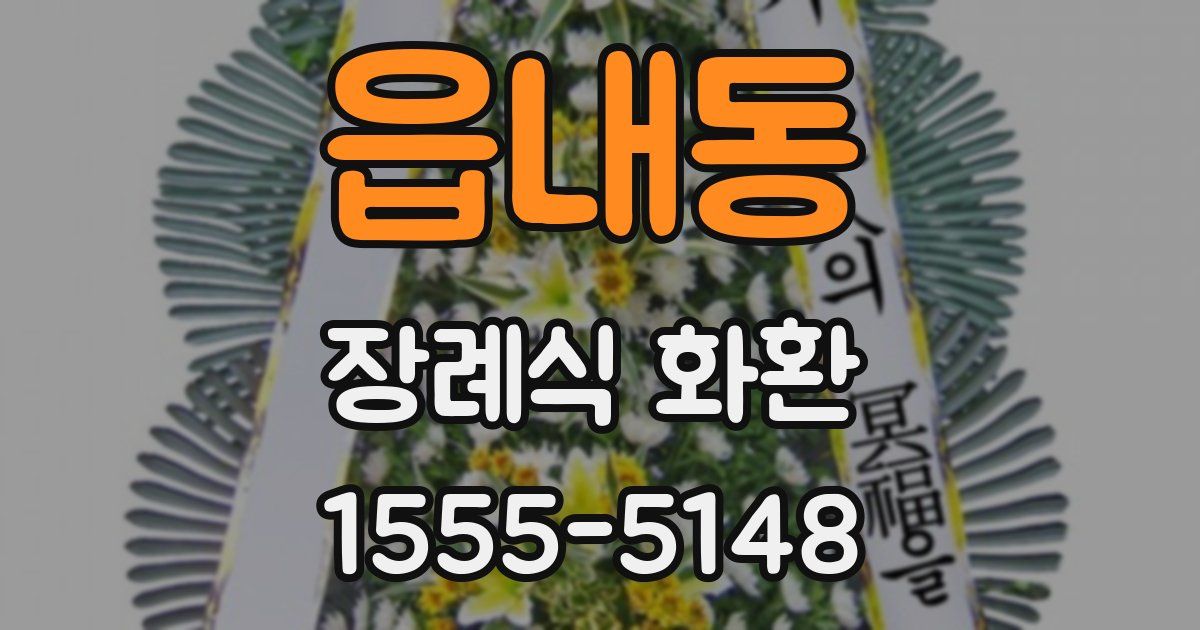 읍내동 장례식 화환