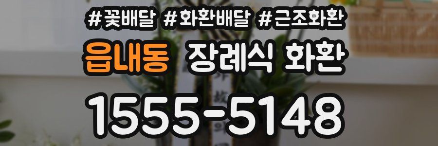 읍내동 장례식 화환