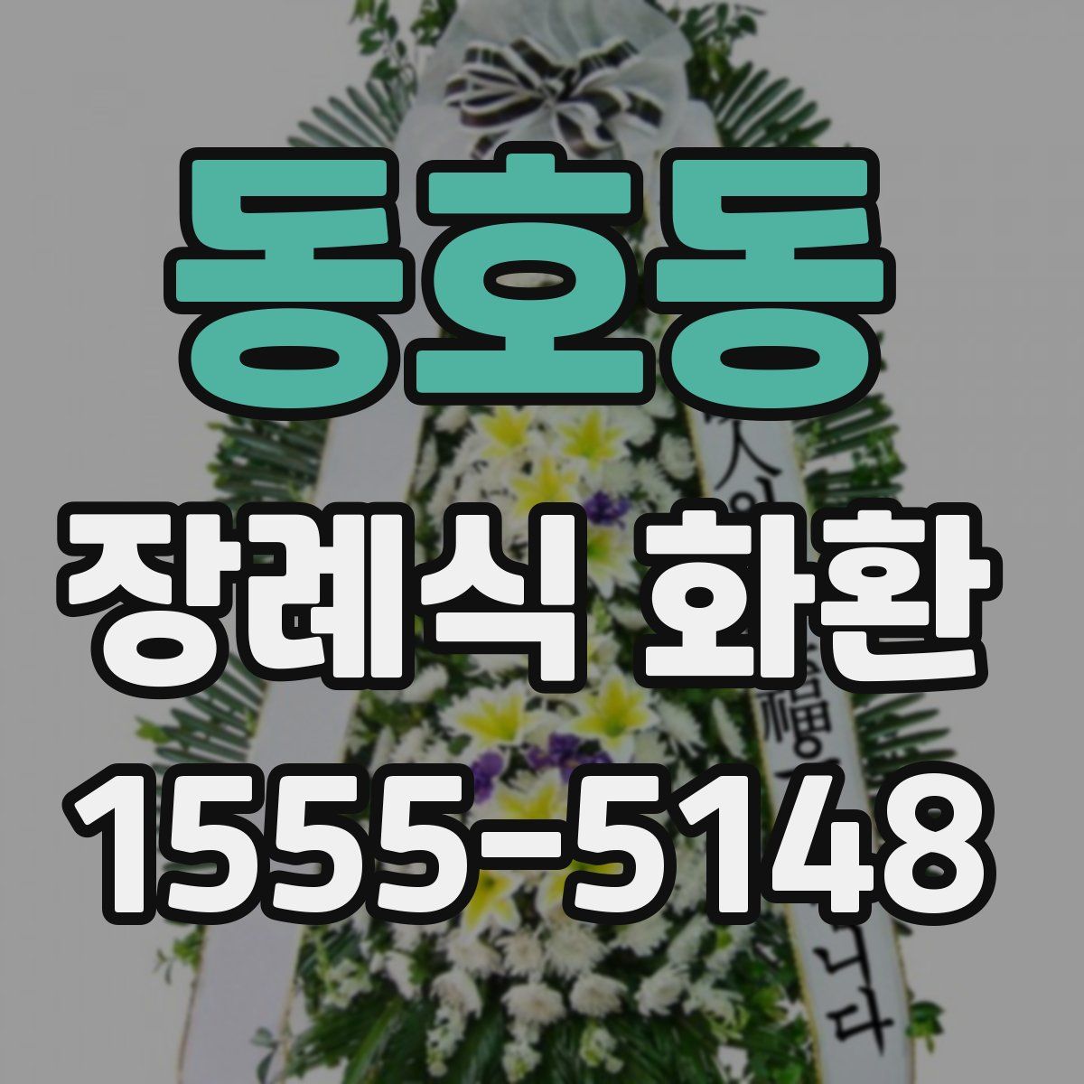 동호동 장례식 화환