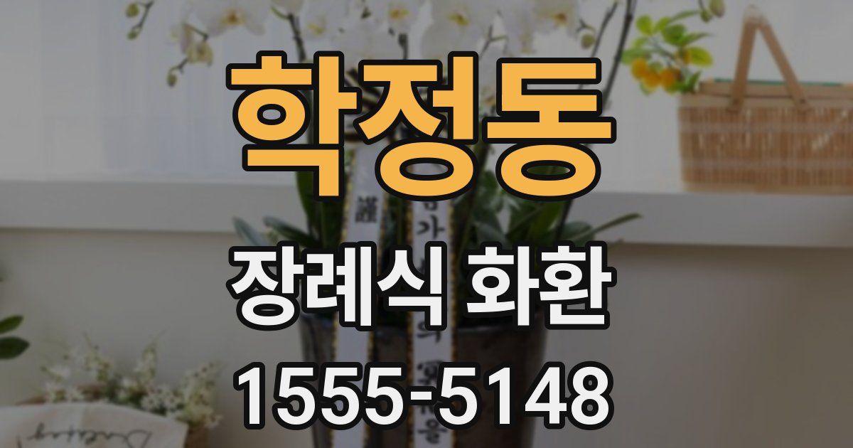 학정동 장례식 화환