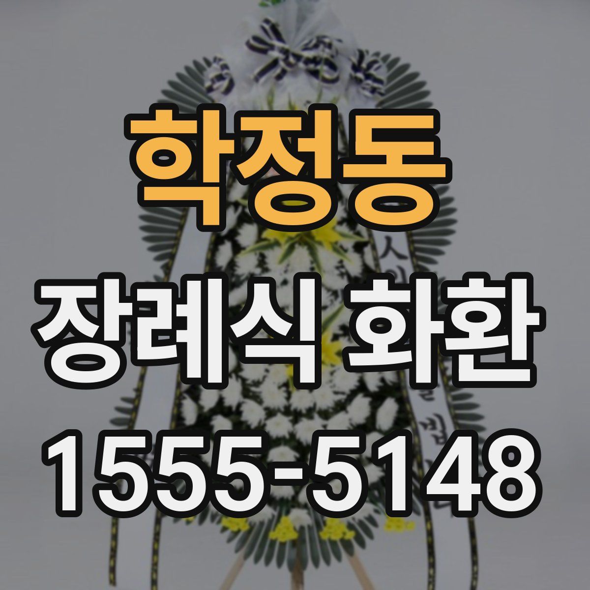 학정동 장례식 화환